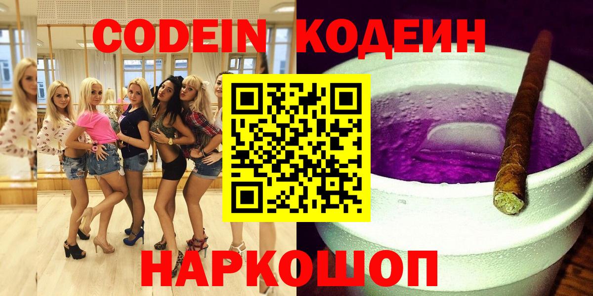 Codein Purple Drank  Вход с VPN  Чехов  Кодеиновый сироп Lean Purple Drank 
